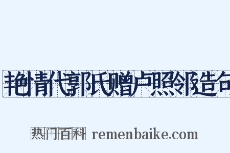 艳情代郭氏赠卢照邻造句是什么意思的图片